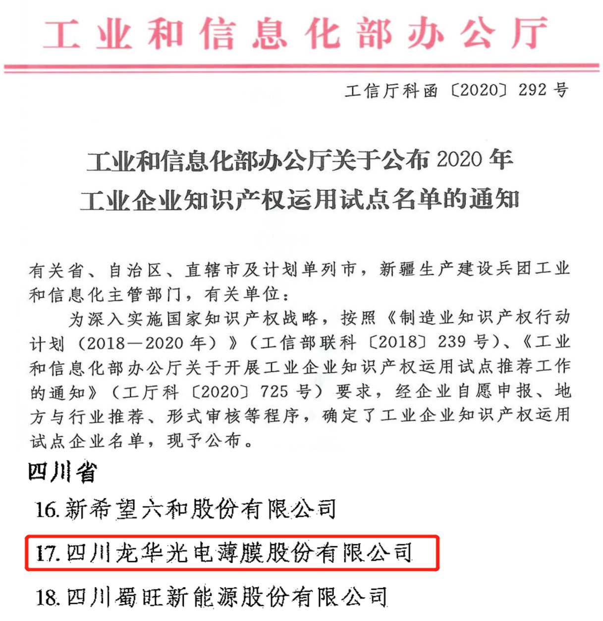 龍華薄膜入選國家工業企業知識産權運用試點企業