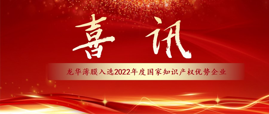 龍華薄膜被認定為國家知識産權優勢企業